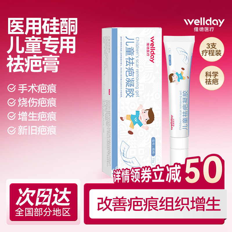 维德医疗祛疤膏儿童疤痕平疤克除去疤膏儿童专用小孩脸部修复伤贴