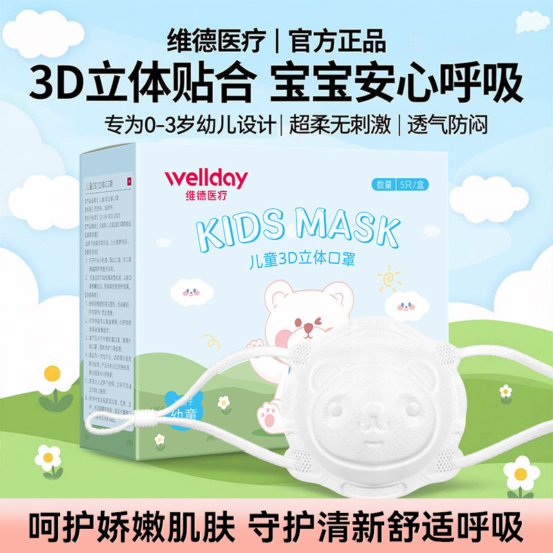 维德儿童3d立体口罩适用于0-3岁图片