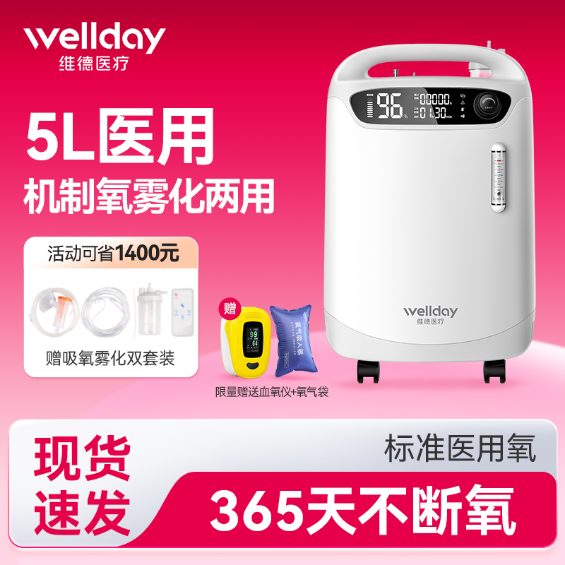 维德医疗医用制氧机5L家用吸氧机5升老人医用级家庭5升雾化一体机