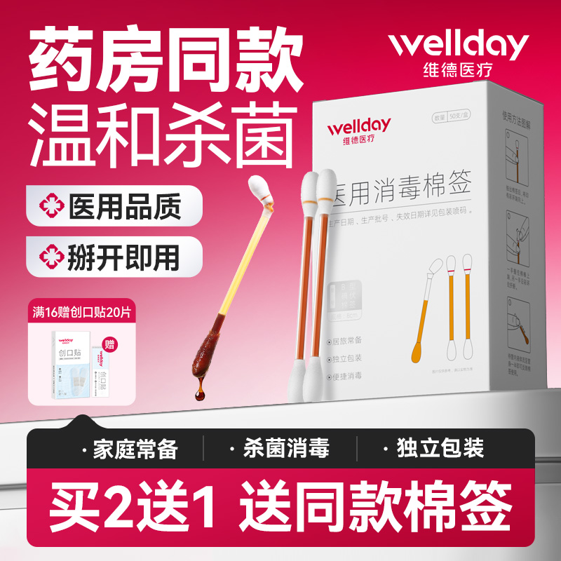 维德医疗碘伏棉签买2赠1