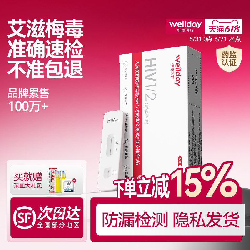 维德hiv检测纸梅毒艾滋病检测试纸自检唾血液自测快速准确四合一