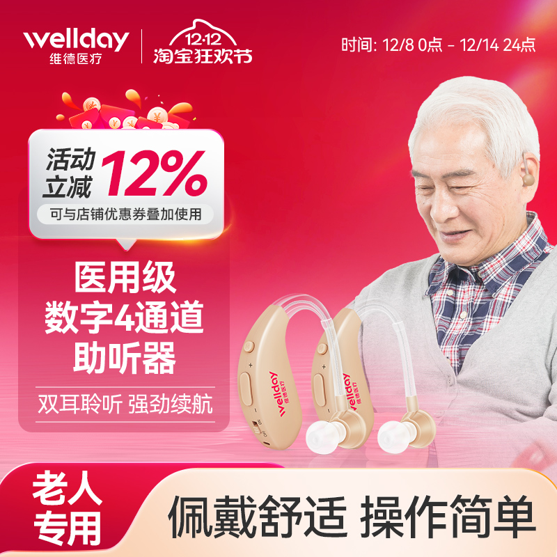 维德医疗助听器老人专用