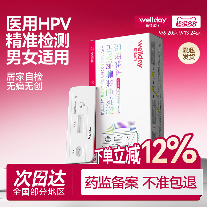 维德医疗HPV检测自检试纸剂尖锐湿疣病毒男性女试纸染色检筛查hiv图片