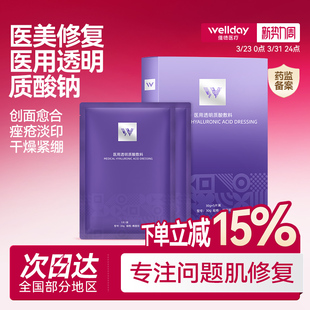 维德医疗医用冷敷贴医美透明质酸钠械字号面部修复官方敷料非面膜