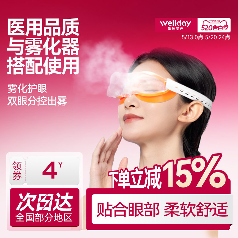 维德医疗雾化眼罩缓解眼部疲劳眼部给药器雾化器配件套装医用家用