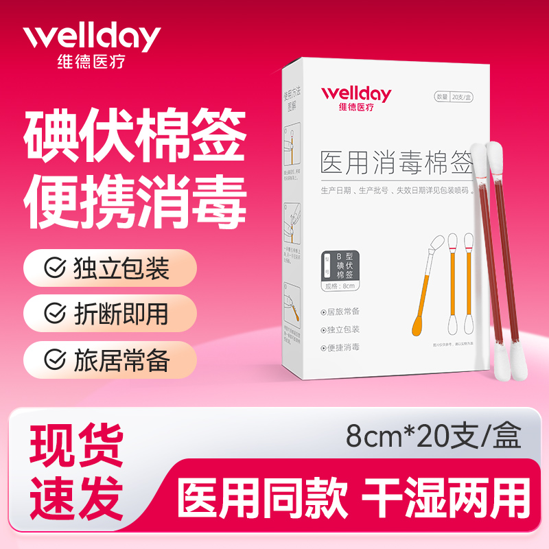 维德医疗碘伏棉签皮肤伤口消毒