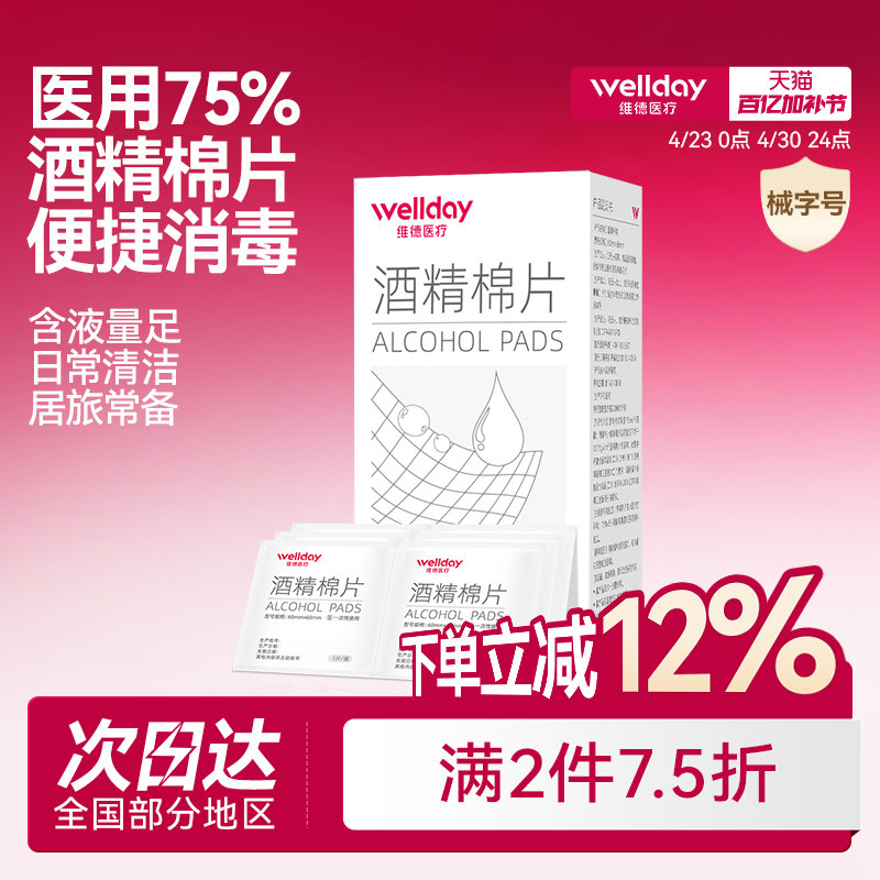 维德医疗酒精棉片医用消毒手机消毒痘痘脸部一次性伤口清洁杀灭菌