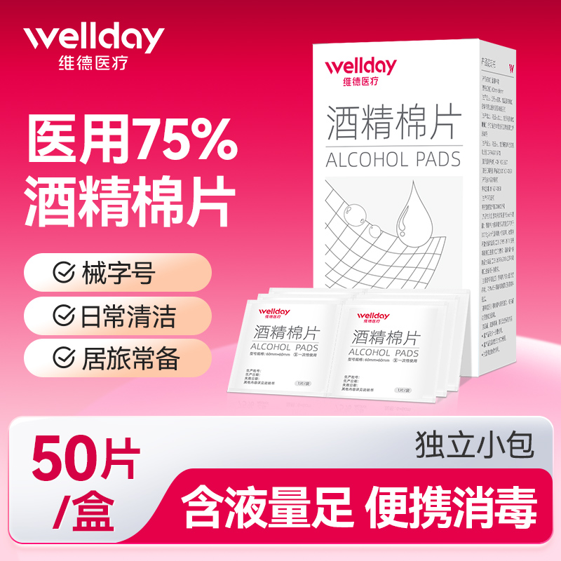 维德医疗酒精棉片医用消毒手机消毒痘痘脸部一次性伤口清洁杀灭菌