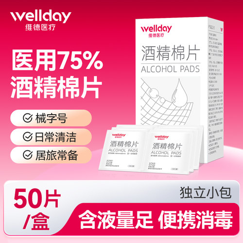 独立装消毒杀菌维德医疗酒精棉片