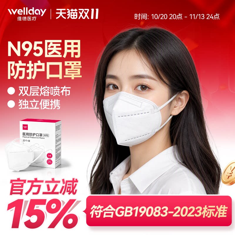 维德n95级医用防护口罩独立装