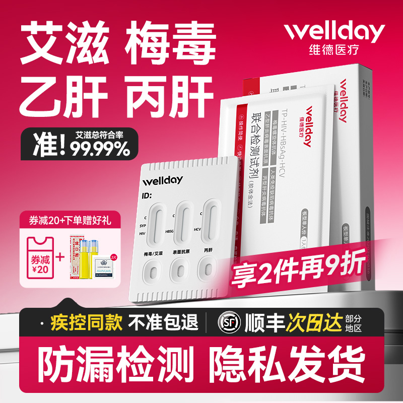 艾滋、梅毒、乙肝、丙肝四大传染病联合检测