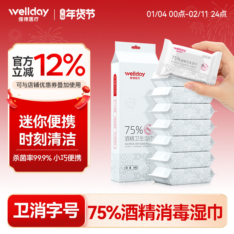 维德医疗迷你便携75度酒精湿巾棉片杀菌消毒湿纸巾小包装随身装,保健用品,皮肤消毒护理（消）,淘宝优惠券,粉丝福利购,淘宝优惠卷