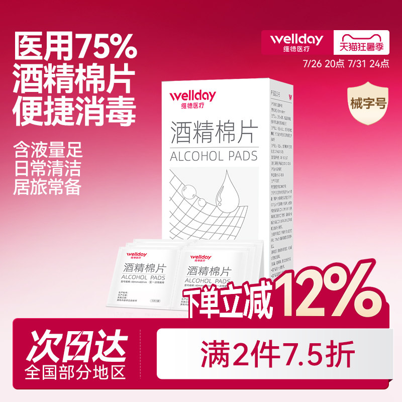 维德医疗酒精棉片医用消毒手机消毒痘痘脸部一次性伤口清洁杀灭菌