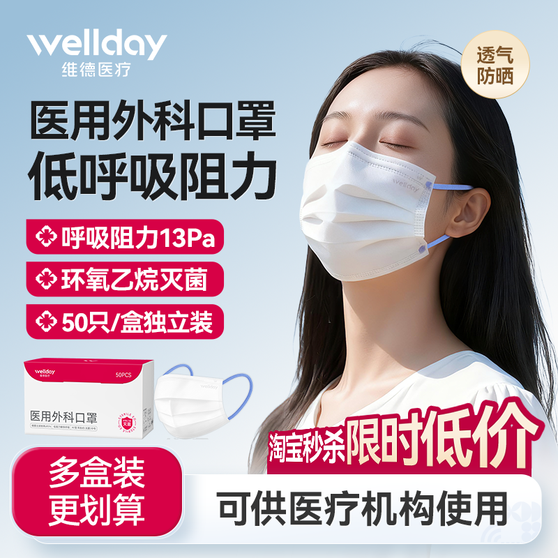维德医疗外科低阻透气独立装口罩