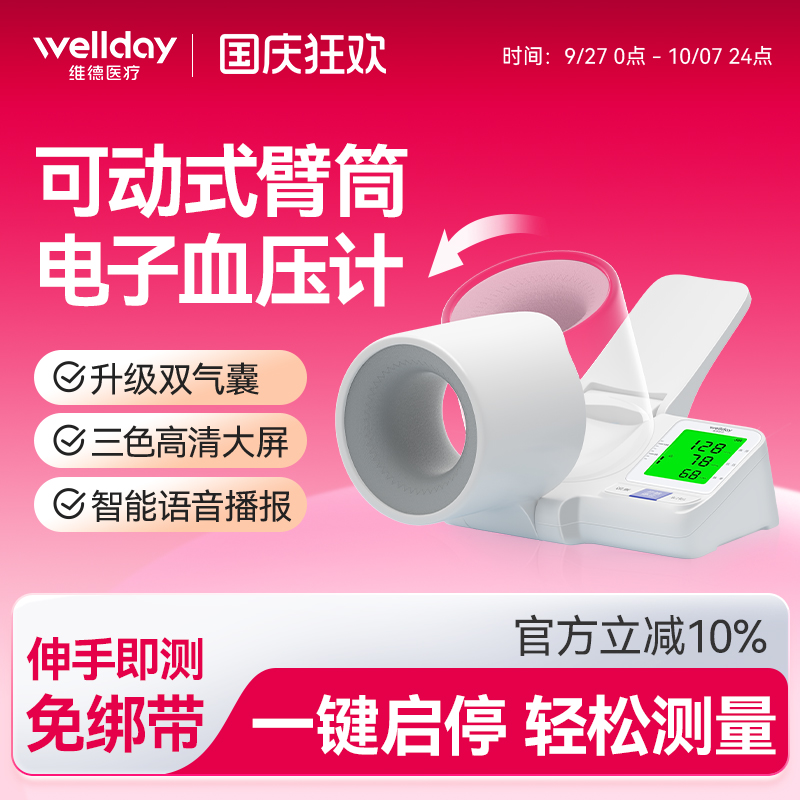 维德医疗臂式血压计精准测量