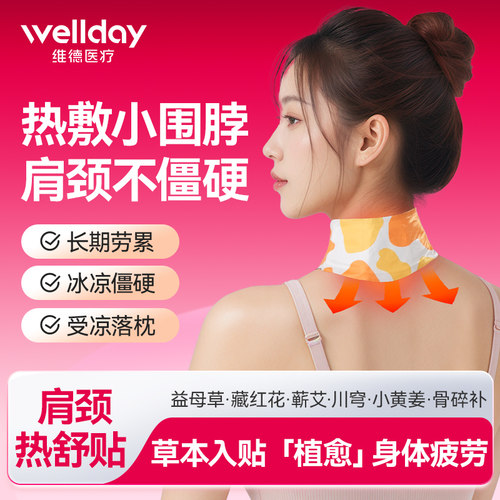 维德医疗肩颈肩颈热舒贴