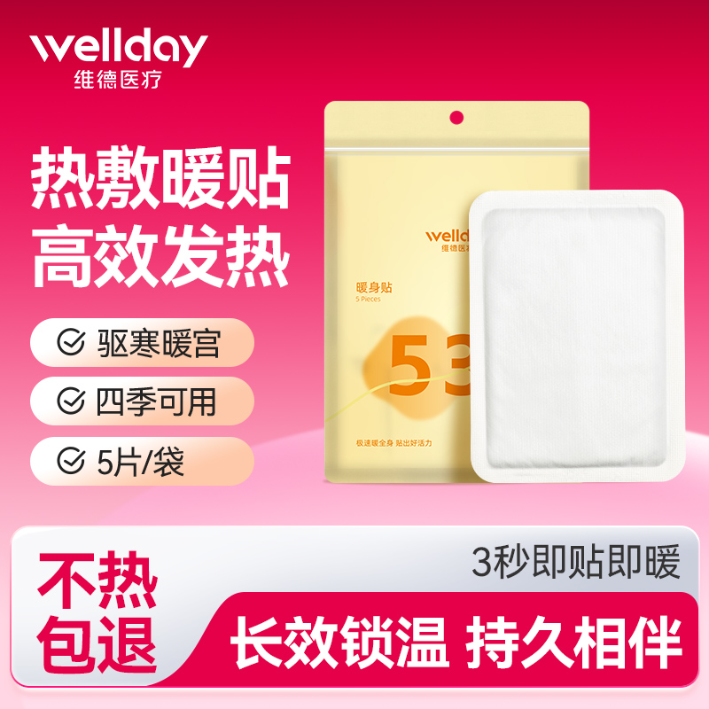 维德医疗热舒贴自发热暖宫热敷