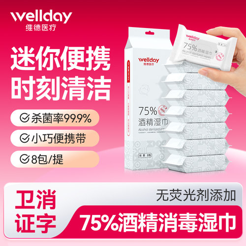 维德医疗迷你便携75度酒精湿巾
