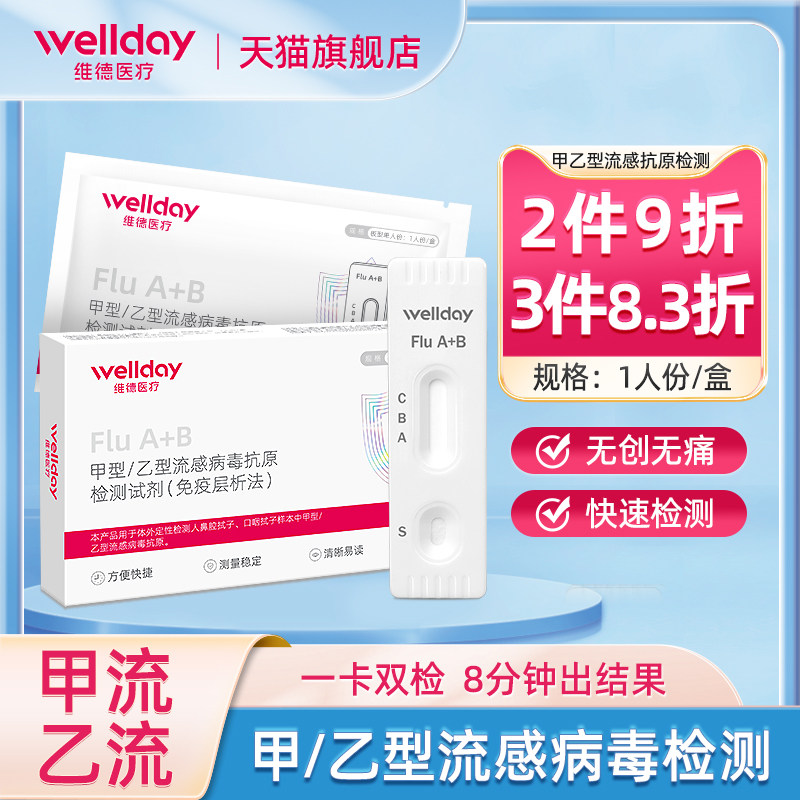 维德医疗甲型乙型流感病毒抗原试纸_淘宝天猫折扣_维德医疗甲型乙型流感病毒抗原试纸相关商品大全价格图片搜索赛选_综合排行榜-虎窝淘