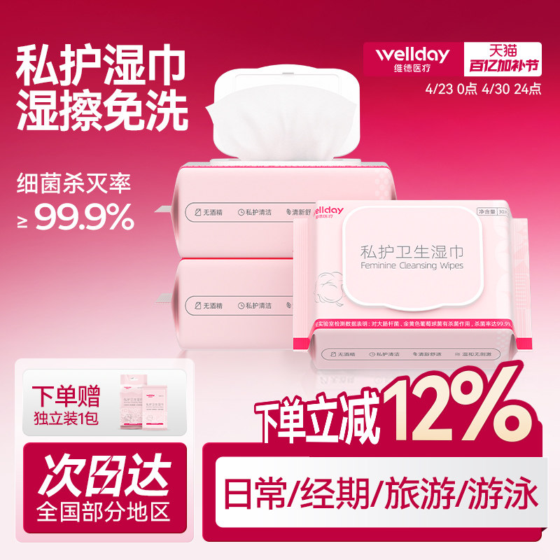 维德医疗私护湿巾洁阴私处清洁女士护理抑菌房事后男女卫生湿纸巾