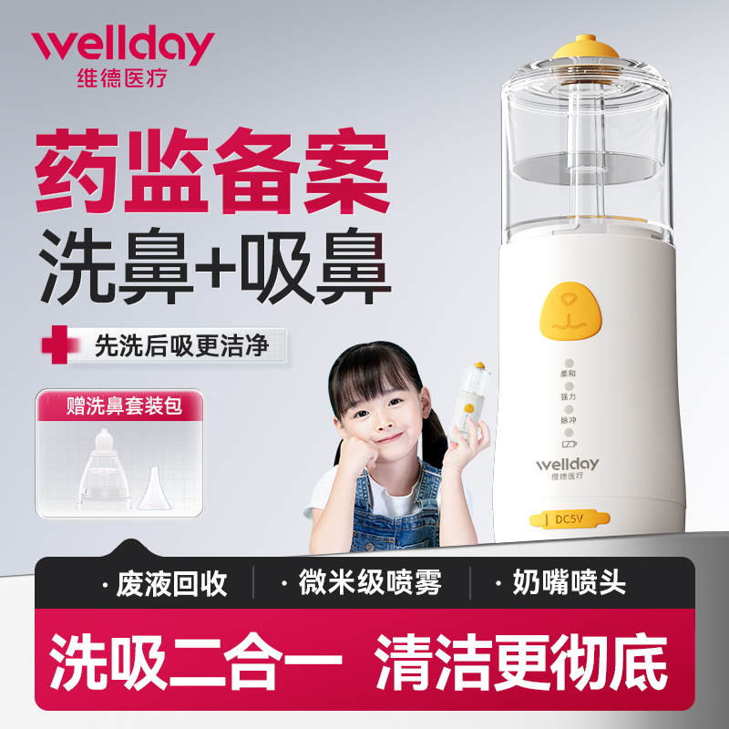 维德医疗雾化洗鼻器医用级洗鼻器