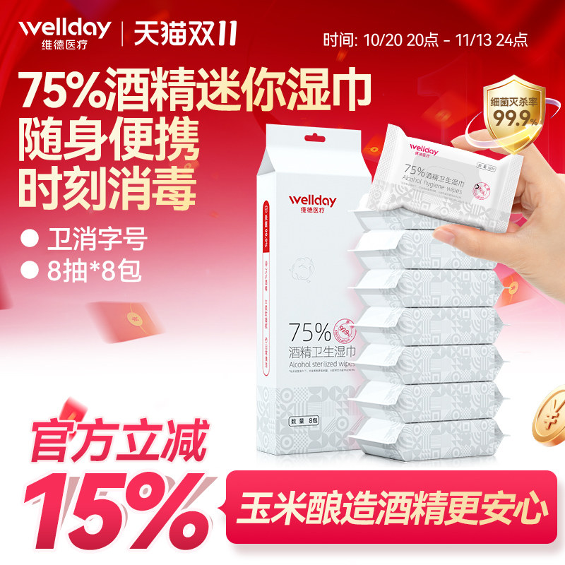 维德75度酒精湿巾纸酒精棉片消毒湿巾马桶杀菌便携酒精湿纸巾小包