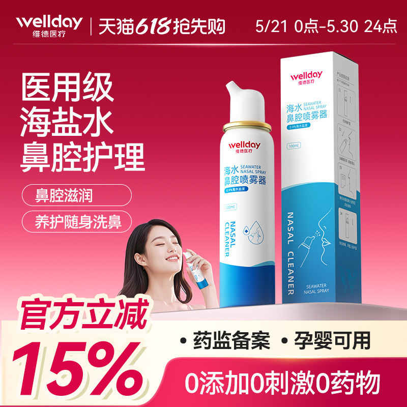 维德医疗洗鼻器生理性海盐水鼻腔喷雾器鼻炎盐水成人鼻喷剂 100ml