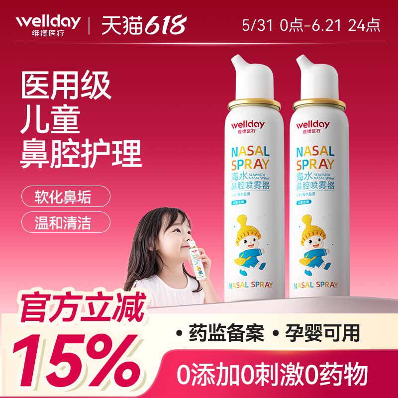 维德医疗生理性盐水医用儿童鼻炎喷雾剂鼻腔鼻喷海盐水成人鼻塞通