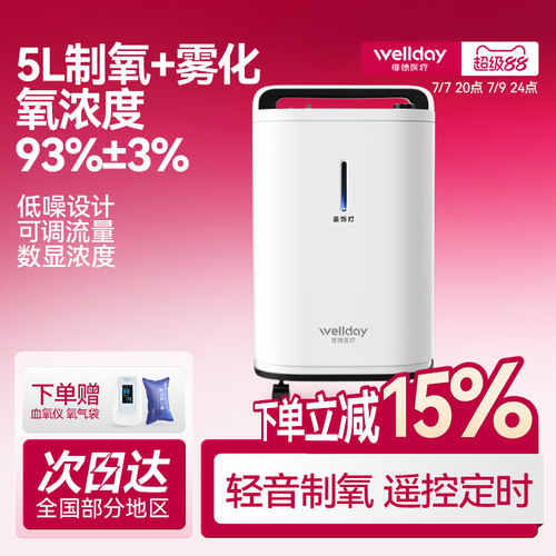 维德医疗医用制氧机5L雾化