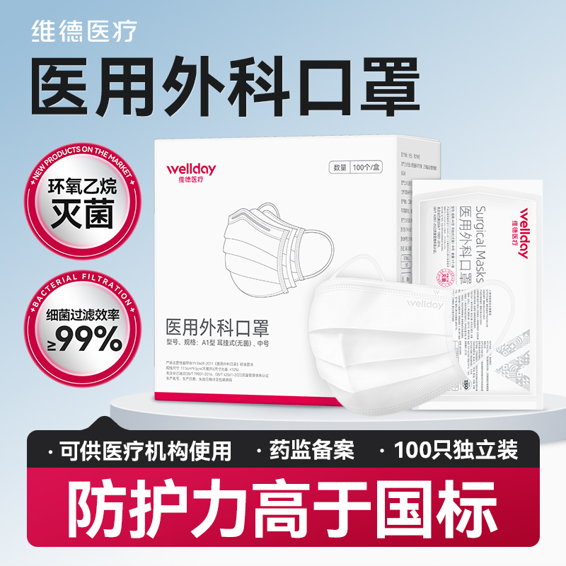 维德医疗成人医用外科口罩100只