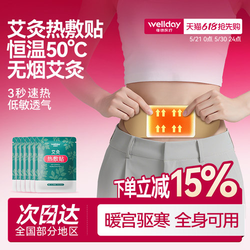 维德医疗艾灸热敷贴暖宫贴