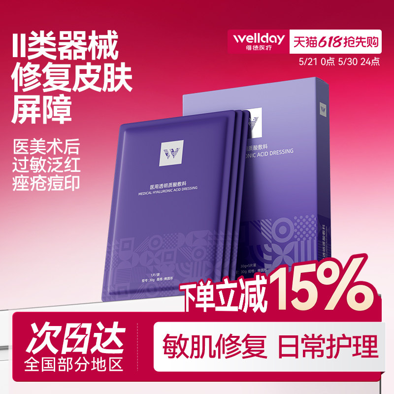 维德医疗械字号医用敷料修护术后敏感肌补水医美非面膜冷敷贴