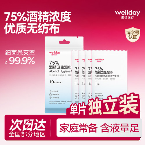 维德75%酒精消毒湿巾独立单片装