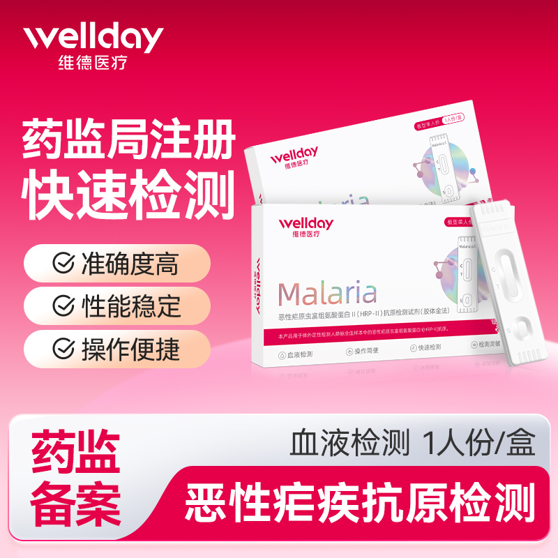 维德医疗疟疾抗原检测试剂盒