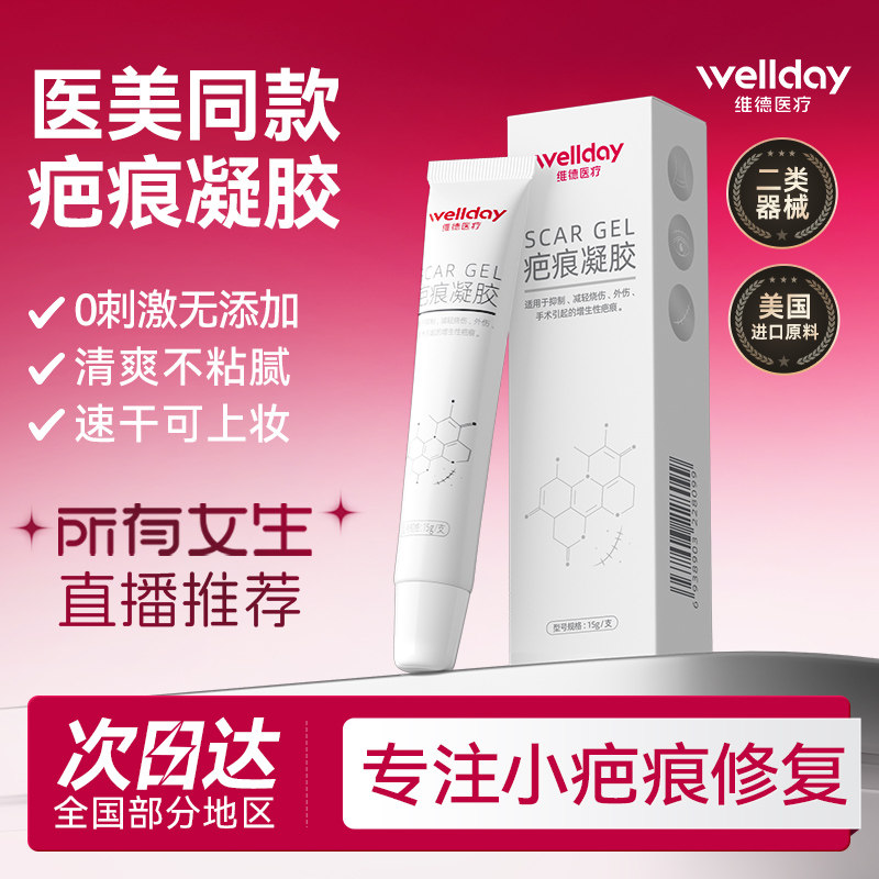 维德医用疤痕祛疤凝胶15g