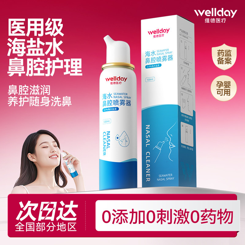 维德医疗洗鼻器生理性海盐水鼻腔喷雾器鼻炎盐水成人鼻喷剂 100ml