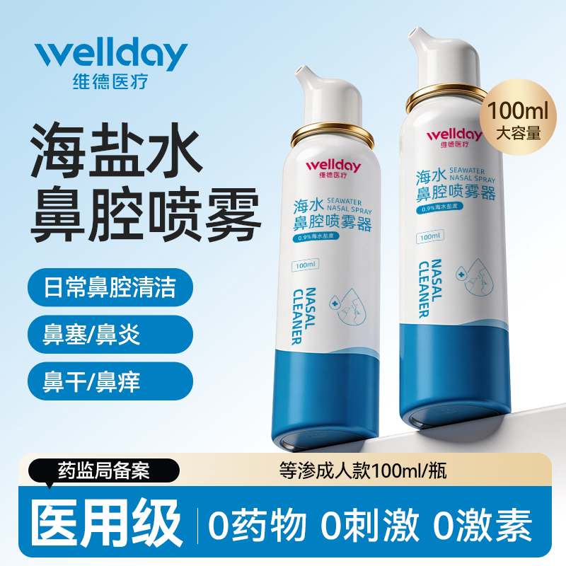 维德医疗医用儿童鼻炎喷雾婴儿生理性盐水洗鼻器鼻喷剂鼻腔海盐水