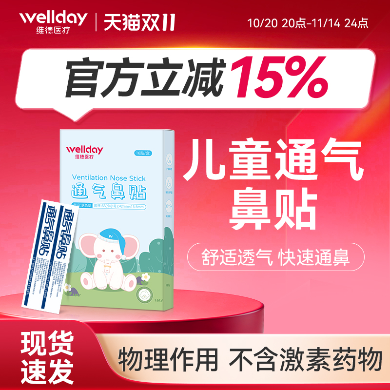 维德医疗通气鼻贴鼻炎鼻塞