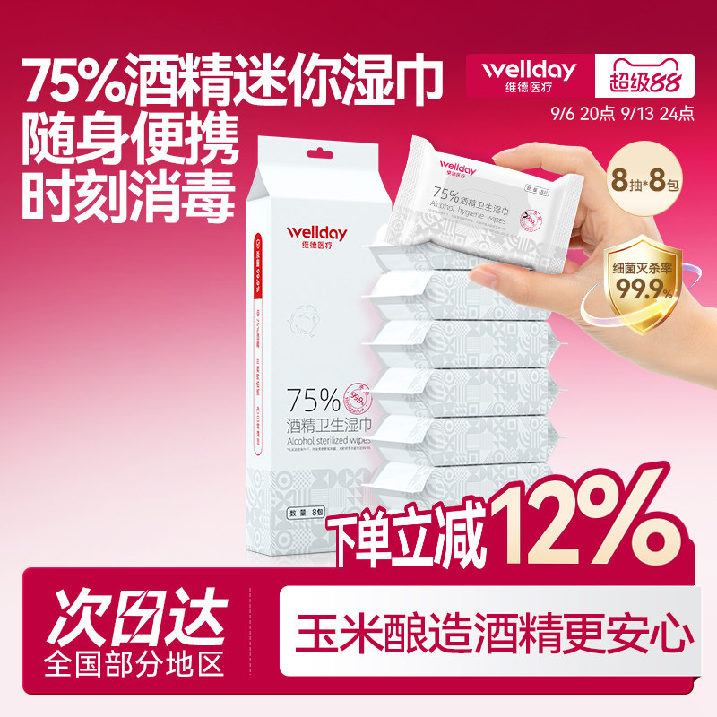 维德迷你便携75度酒精湿巾小包图片