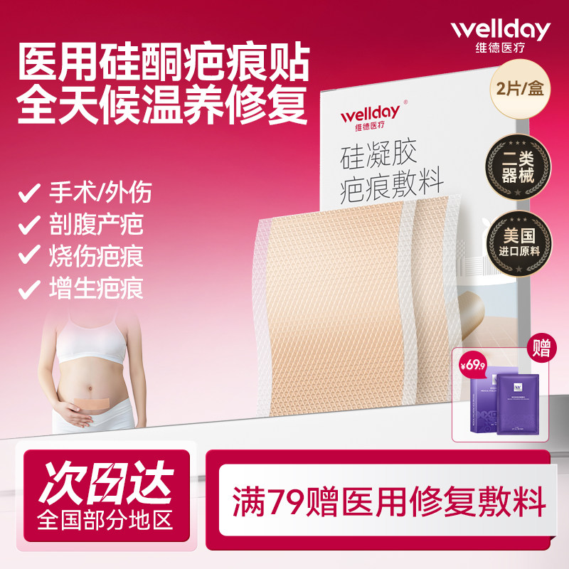 维德医疗医用疤痕贴去祛疤膏减涨贴剖腹产疤痕修复儿童增生硅凝胶