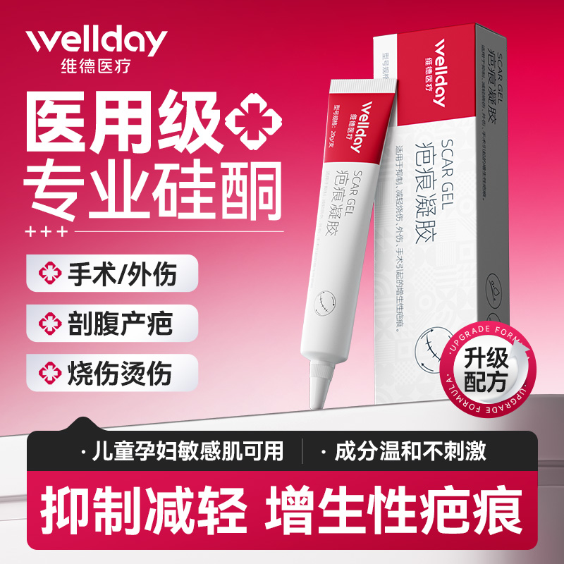 维德疤痕凝胶进口硅酮祛疤淡痕