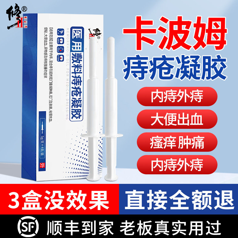 修正卡波姆痔疮凝胶痔疮膏不消肉球女性官方旗舰店正品冷敷断痔膏