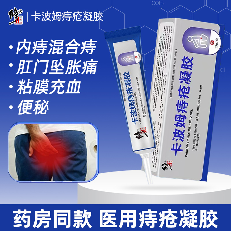 修正卡波姆痔疮凝胶官方正品