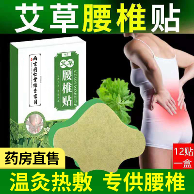 官方换购南京同仁堂艾草腰椎贴