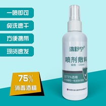 鸿舒宁喷剂敷料含75度医用消毒酒精喷剂手消毒一般皮肤消毒100ml