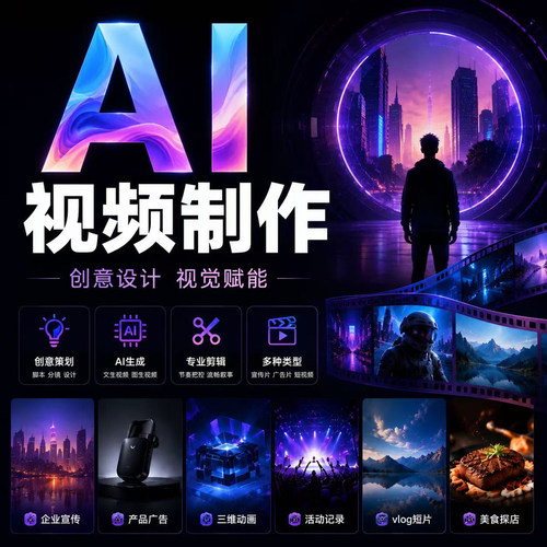 AI视频制作AIGC生成MV企业宣传片短剧动画数字人广告产品动漫定制