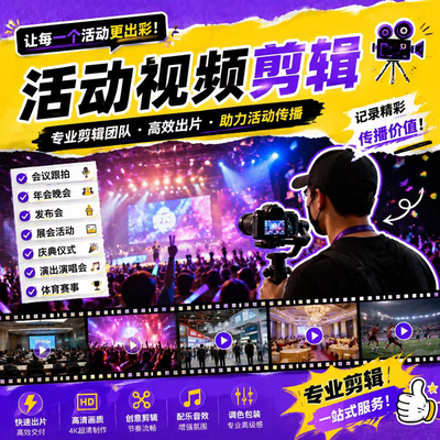 活动视频剪辑制作企业宣传片毕业微电影纪录片代拍摄工厂摄影跟拍