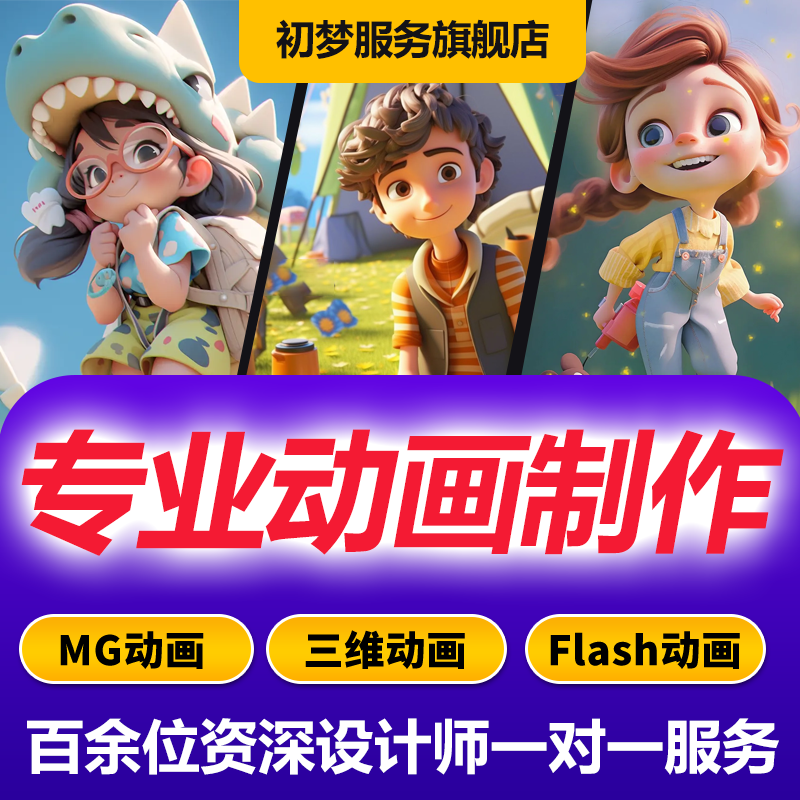 mg动画制作flash代做视频短片设计动漫广告3d宣传片二维三维动画
