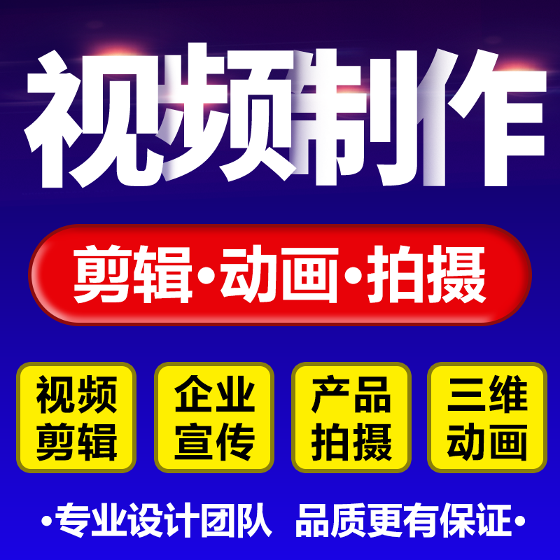 短视频制作剪辑ae特效年会片头企业宣传片产品拍摄mg动画主图代做