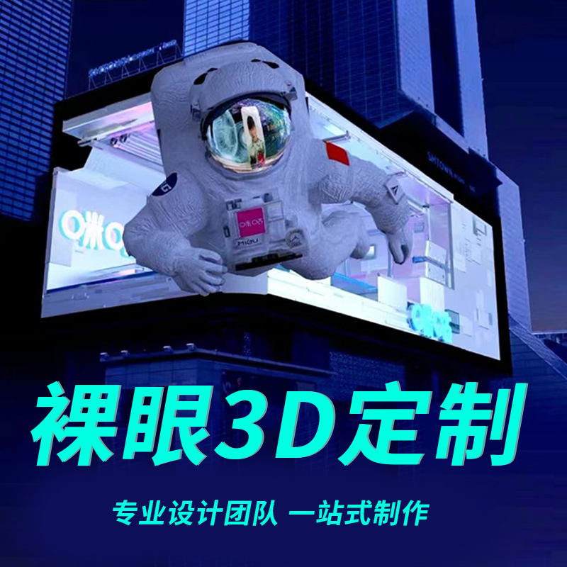 裸眼3D动画制作沉浸式三维动画定制设计片源素材订制全息投影视频